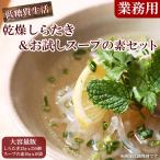 大容量 低カロリー 業務用 乾燥しらたき25gx250個(こんにゃく麺、ぷるんぷあん)と お試しスープの素10袋セット