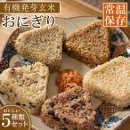 有機 発芽玄米 おにぎり レトルトご飯 5種20食セット