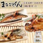 レトルト食品 まるごとくん 干物 3種6食セット 魚 真空パック 常温保存 惣菜 国産