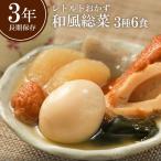 レトルト 惣菜 長期保存 3種類6食 お試しセット 2400g