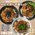 レトルト 丼の素 小どんぶりの素 魚介系 3種12食 80g