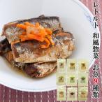 化学調味料・保存料・着色料不使用 レトルト食品 惣菜 お魚9種類おかずお試しセット