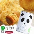 パンの缶詰 プレーン パンの缶詰 プレーン パン缶 常備食 非常食 防災食 備蓄 アウトドア用品 お部屋のインテリア 贈り物 パンダ フェイス