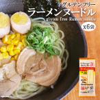 グルテンフリー アニマルフリー 国産米粉 ラーメンヌードル 142g(2人前)x6袋 東亜食品 小麦・食塩不使用【ゆうパケット便】