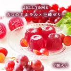 JELLY&ME5つのミネラルプラスの巨峰ゼリー 7個入り 栄養機能食品