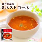 レトルトスープ神戸開花亭ミネストロ...