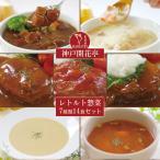 レンチン食品 ハンバーグとシチュー レトルト食品 7種類14食詰め合わせセット 惣菜おかず 神戸開花亭 常温保存 非常食セット レンジ対応 ギフト