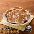 缶つま極松阪牛大和煮160g缶詰め...