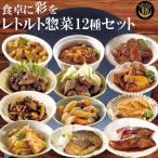 レトルト惣菜 膳惣菜 おかず詰め合わせ12種セット レトルト食品和食 常温保存