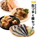 缶つまプレミアム 贅沢4種 高級詰め合わせセット K&K国分 おつまみ ワイン 常温保存