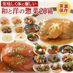 レトルト食品 惣菜セット 20種詰め合わせセット 常温保存食 和食 洋食 おかず 取り寄せ ギフトセット 父の日