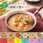 世界のスープ 6種12個詰め合わせレトルトスープセット MCC食品 非常食 ギフト プレゼント 常温 お取り寄せグルメ 食物繊維