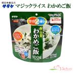 サタケマジックライス保存食わかめご...