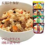 サタケ マジックライス 非常食セット 味めし 4種20食セット 防災 備蓄 5年保存 非常食
