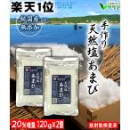 予約5月末　【公式】天然塩 国産 手作り 塩 120g【 お得2袋 20%増量】天日塩 海塩 沖縄 あまび 100g 生活習慣 と戦う店ササヤ 送料 無料 yys