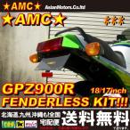 AMC GPZ900R アルミ フェンダーレスキット ベースキット  ブラック(黒) シルバー(クリアアルマイト)　リヤ17インチ 純正18インチ対応【送料無料】yyy