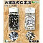 【公式】ごま塩 天然塩 あまび 有機ごま使用 ボトル容器 1個 75g 黒ごま 白ごま 白黒ミックスごま塩あまび オーガニック 無添加 生活習慣と戦う店 ササヤ yyc