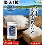 ショッピングぬちまーす 【公式】天然塩あまび 50g 平窯  国産 手作り 自然塩 プレゼント 生活習慣と戦う店ササヤ 送料無料 yys