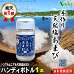 【公式】天然塩 あまび ボトル容器 1個 国産 平釜 天日塩 手作り 無添加 天日海塩 80g 自然塩 ミネラル 海水 ギフト 生活習慣と戦う店ササヤ yyc