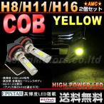 LED フォグランプ イエロー COB H8 H11 H16 2個セット 黄 黄色 フォグ 純正交換 汎用 AMC 【メール便(定形外),宅配便送料無料】uut yyc