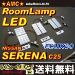 セレナ C25系 LED ルームランプ  6点 セット 80連  前期 後期 ライダー ハイウェイスター AMC 【メール便(ネコポス)は送料無料】yys