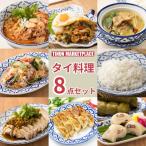 ティーヌン タイ料理 詰め合わせ バラエティセット 8食入り 取り寄せ グルメ 冷凍食品 タイ料理 新生活応援 ホームーパーティ