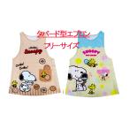 キャラクター　SNOOPY 柄タバード型エプロン　フリーサイズ　サイドボタン　前、後ろポケット付き　着やすく動きやすいタバード型エプロン