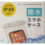 防水スマホケース、ストラップ付水に浮くので海やプール、お風呂でも可能　IPX8の水深２メートルで２時間の防水等級、白/黒２色