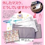 マスク整理ポーチ　一時的に外したマスクを型崩れやゴミ埃から守る専用ケースです、マスク３枚ティッシュ１個を収容できる持ち運び便利なコンパクトサイズ