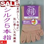 ショッピング婦人用 婦人靴下 シルク混 靴下 婦人用 シルク混５本指靴下 レディース 婦人用は冷え取り、夏涼し冬あたかく保湿性が高い、かかとツルツル履き心地が良い