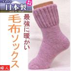 毛布ソックス　婦人用サイズ２２−２５cm　日本製　最強に暖かい高品質の国産ソックス　抗菌防加工