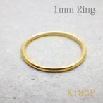 指輪 レディース 細身 K18GP幅1mmシンプルリング 18金 金属アレルギー対応ニッケルフリー シルバー925 アクセサリー ジュエリー