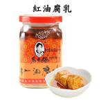 【常温便】ラオガンマー　ラー油漬け腐乳/老干媽紅油腐乳260ｇ【6921804700184】【異なる配送便の商品の同時購入不可】