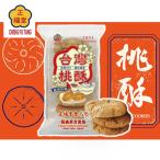 【常温便】台湾せいふくどう クリスピークッキー・オリジナル / 台湾正福堂 桃酥（原味）175g【4712377711132】【異なる配送便の商品の同時購入不可】