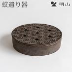 信楽焼 蚊遣り 麻の葉 陶器 明山陶業 s17-16 プレゼント　ブラックフライデー
