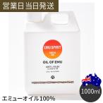 エミューオイル LLサイズ 1000ml 保湿 乾燥肌 肌荒れ 潤い オイル・オブ・エミュー 100% マッサージオイル ボディオイル スキンケア