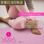 ヨガデザインラボ HAND TOWELS Pink Ribbon ヨガ ピラティ