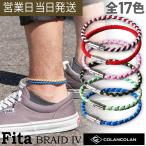 コランコラン アンクレット Fita BRAID IV ブレイド4 マイナスイオン COLANCOLAN