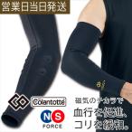 【ポイント10倍】コラントッテ SPORTS アームサポート 磁気サポーター 腕サポーター 野球 ゴルフ トレーニング