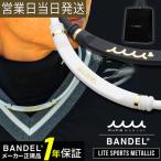 ショッピングLite BANDEL バンデル×muta LITE SPORTS Metallic  磁気ネックレス 肩コリ 血行改善 ネックレス 磁気 シリコン 爆買