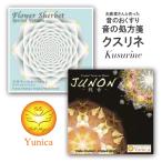 クスリネ CD 「フラワーシャーベット」 「純音」 ユニカ (yunica) 医学博士 丸山修寛 監修