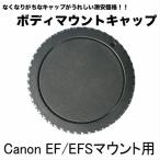 ボディマウントキャップ Canon EF EF-Sマウント用 一眼レフカメラ用 80D 70D X9i X9 D8000 D9000 7D 6Dなどに