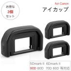 【お得な三個セット】アイカップ Canon Eb 互換品 一眼レフ ファインダーアクセサリー 5DMark2 5D 6DMark2 90D 80D 70D 60D 60Da 等 対応 接眼目当て アイピース