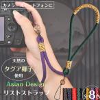ハンドストラップ ミラーレス 一眼レフ デジタルカメラ スマートフォン用 タグア椰子 リストストラップ エスニック アジアンテイスト