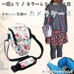 カメラソフトケース 一眼レフ ミラーレス一眼レフ用 かわいい花柄 ショルダーバッグ