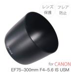Canon レンズフード ET-64II 互換品 一眼レフ用交換レンズ EF75-300mm F4-5.6 IS USM 用