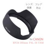 【EW-83N】キャノン互換レンズフード Canon ミラーレス一眼レフ  交換 レンズ  RF24-105mm F4L IS USM 用 EW-83N