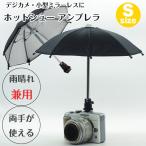Sサイズ【両手が使える】雨の日や日差しの強い日の撮影に ホットシュー アンブレラ 雨晴兼用 日傘 一眼レフ ミラーレス一眼レフ デジタルカメラ などに