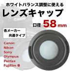 レンズキャップ 58mm ホワイトバランス調整機能付き 各メーカー共用タイプ 一眼レフミラーレフ一眼レフレンズ用