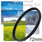 レンズフィルター UVフィルター マルチコートタイプ 72mm 一眼レフ ミラーレス一眼レフ 二眼レフ交換レンズ用 MCUV